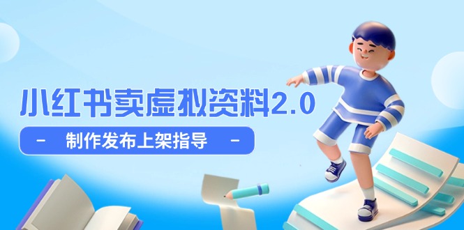 （14796期）小红书卖虚拟资料2.0，制作发布上架指导，简单玩法细水长流-星光网创