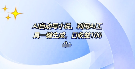 AI一件原创情感小说连续剧，多平台批量发布，一部小说多重收益，每天10分钟新手小白也能月入1w+-星光网创