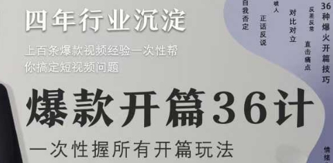 爆款开篇36计2.0，爆款短视频，一次性掌握所有开篇玩法-星光网创