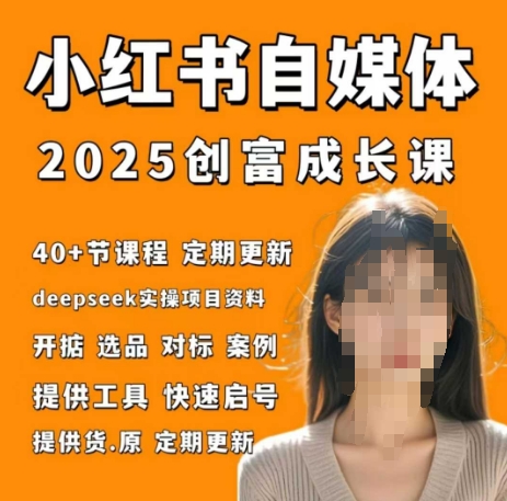 小红书电商自媒体创富课2.0版，实战打卡笔记训练营-星光网创