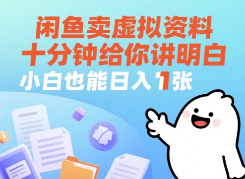 闲鱼卖虚拟资料，十分钟给你讲明白，小白也能日入1张+-星光网创