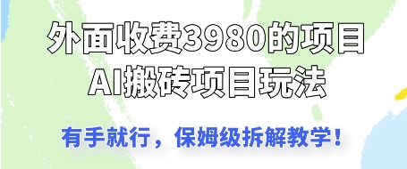 外面收3980的AI搬砖项目，保姆级拆解教学-星光网创