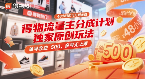 得物流量主分成计划独家原创玩法，48小时即可见到收益，单号收益5张，多号无上限【揭秘】-星光网创