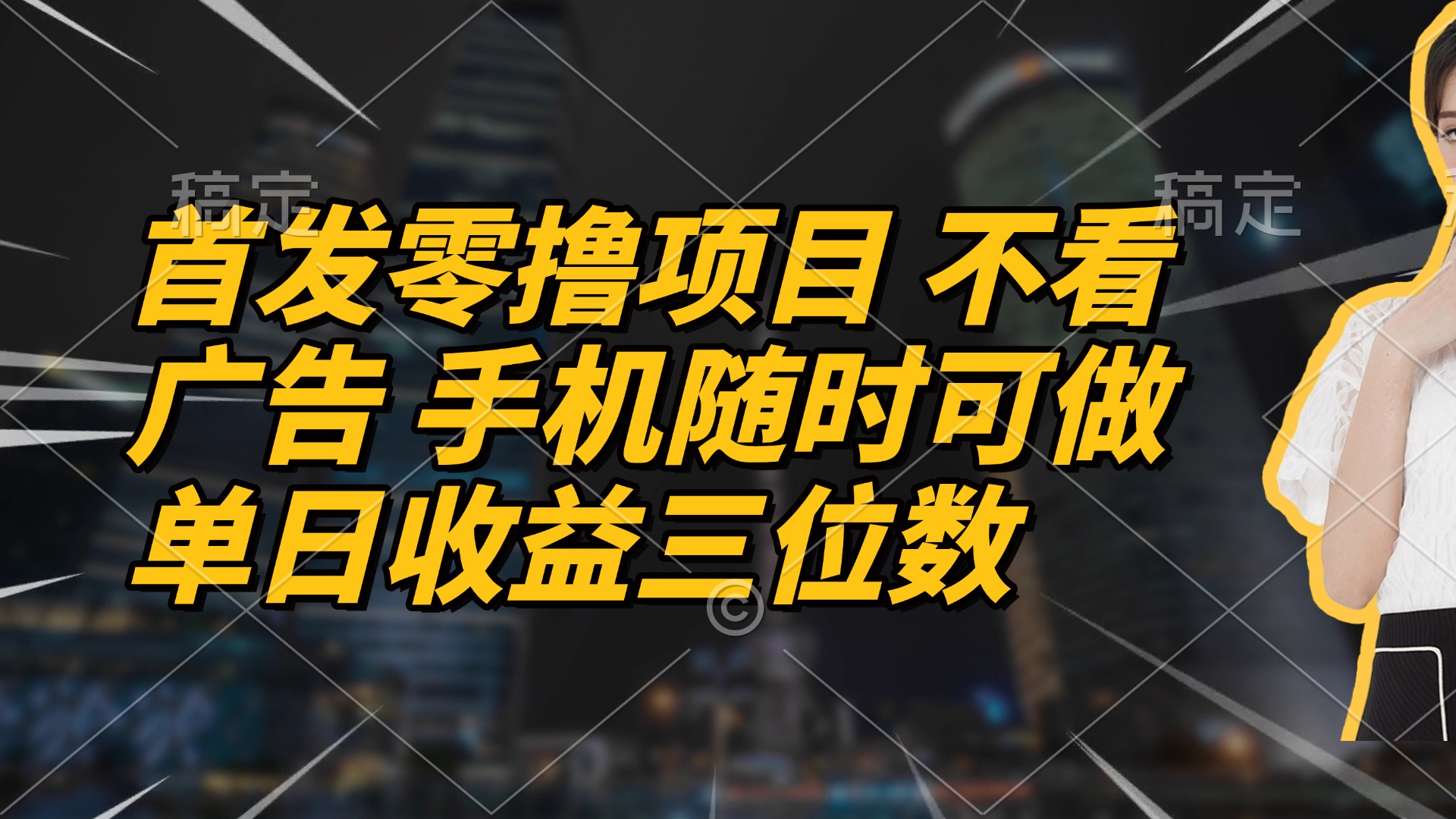 （14611期）首发零撸项目 不看广告 手机随时可做 单日收益三位数-星光网创