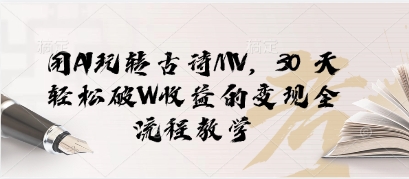 用AI玩转古诗MV，30 天轻松破W收益的变现全流程教学-星光网创