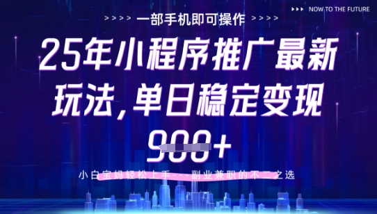25年小程序挂G推广掘金最新玩法，一部手机即可操作，保底日入9张+【揭秘】-星光网创