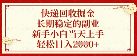 快递回收掘金，长期稳定的副业，新手小白当天上手，轻松日入数张【揭秘】-星光网创
