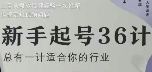 新手起号36计2.0，四年行业沉淀，上百条爆款视频经验一次性帮你搞定短视频问题-星光网创