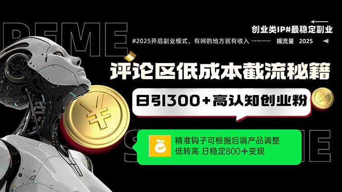 （14779期）评论区低成本引流秘籍，精准钩子直击用户，单账号日增300+创业粉，日稳…-星光网创