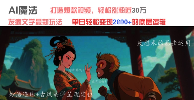 AI魔法：发疯文学最新玩法，打造爆款视频，轻松涨粉近30W，单日变现1k+-星光网创