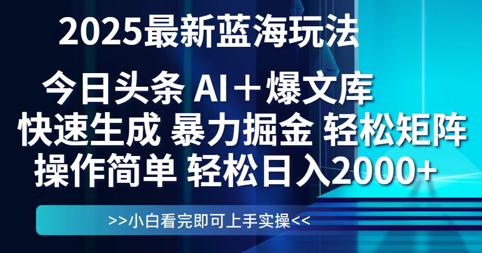 （14805期）今日头条2025最新蓝海玩法，思路简单，复制粘贴，轻松实现矩阵日入2000+-星光网创
