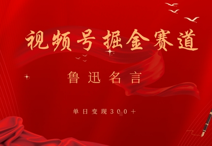 视频号掘金赛道：鲁迅名言单日变现3张-星光网创