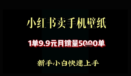 小红书卖AI手机壁纸，1单9.9，月销量5000单-星光网创