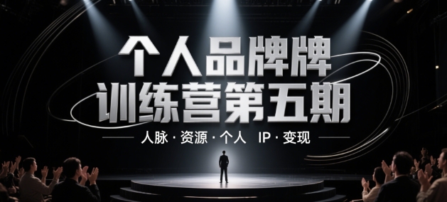 个人品牌训练营第五期，人脉·资源·个人IP·变现-星光网创