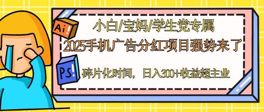 （14669期）2025手机广告分红，一部手机日入300＋可矩阵！碎片化时间操作，副业超主业-星光网创