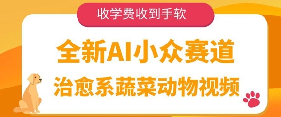 全新AI小众赛道，治愈系蔬菜动物视频，收学费收到手软-星光网创