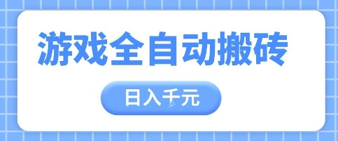 游戏全自动打金搬砖，日入多张，手把手带你，收益冠军项目【揭秘】-星光网创