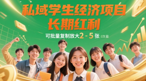 私域学生经济项目，长期红利，可批量复制放大，日收益2-5张-星光网创