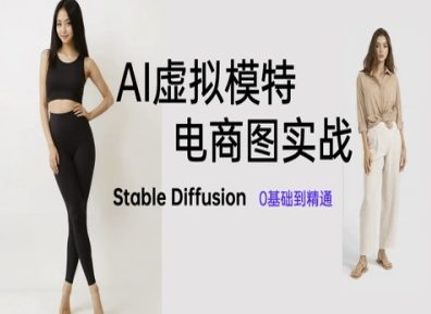 AI虚拟模特电商图实战，AI绘画Stable Diffusion 0基础到精通-星光网创
