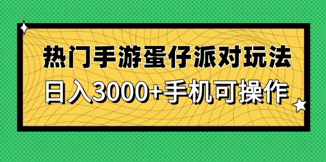 （14691期）热门手游蛋仔派对玩法，日入3000+，手机可操作-星光网创