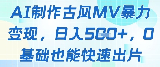AI制作古风MV暴力变现，日入几张，0基础也能快速出片-星光网创