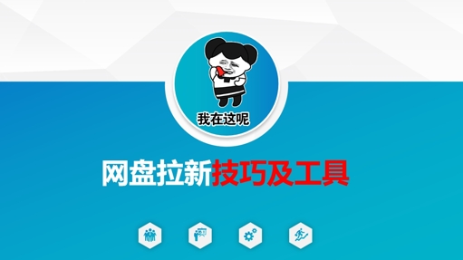 做网盘拉新技巧及工具，做网盘拉新真正的核心-星光网创