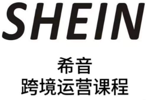 SHEIN希音全流程运营实战课，适合全托管与半托管模式卖家全面提升运营能力-星光网创