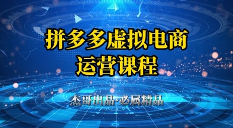 拼多多虚拟资料项目，从起店到出单全套系列教程，从0到1小白也可以轻松上手-星光网创