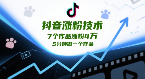 抖音涨粉技术，7个作品涨粉4W，5分钟做一个作品-星光网创