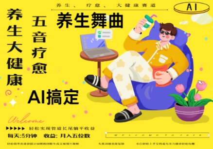 AI+养生+疗愈，五音疗愈另辟蹊径做养生，流量条条百万爆款， N种变现渠道，月入五位数-星光网创