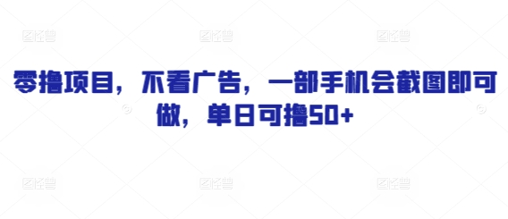 零撸项目，不看广告，一部手机会截图即可做，单日可撸50+-星光网创