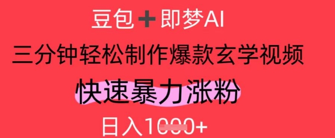 AI视频号做玄学内容，暴力涨粉，轻松日入1k-星光网创