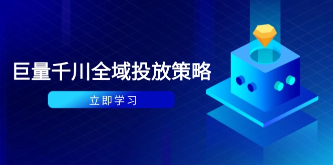 （14680期）付费撬动自然流策略：种拔一体计划+ROI优化，千川起号与数据分析全解-星光网创
