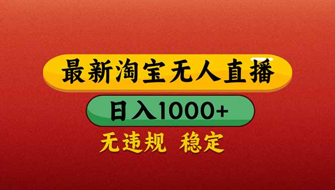 （14619期）【最新】淘宝无人直播带货，日入1000+，不违规不封号，操作简单-星光网创