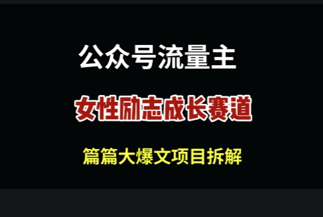 公众号女性励志赛道，万次阅读收益100+-星光网创