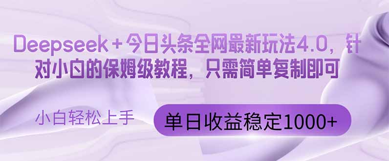 （14678期）今日头条4.0最新版本 Deepseek+今日头条全网最新玩法，单日收益突破100…-星光网创