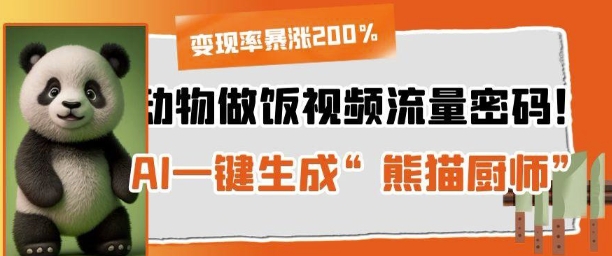 动物做饭视频流量密码！AI一键生成“熊猫厨师”，变现率暴涨200%-星光网创