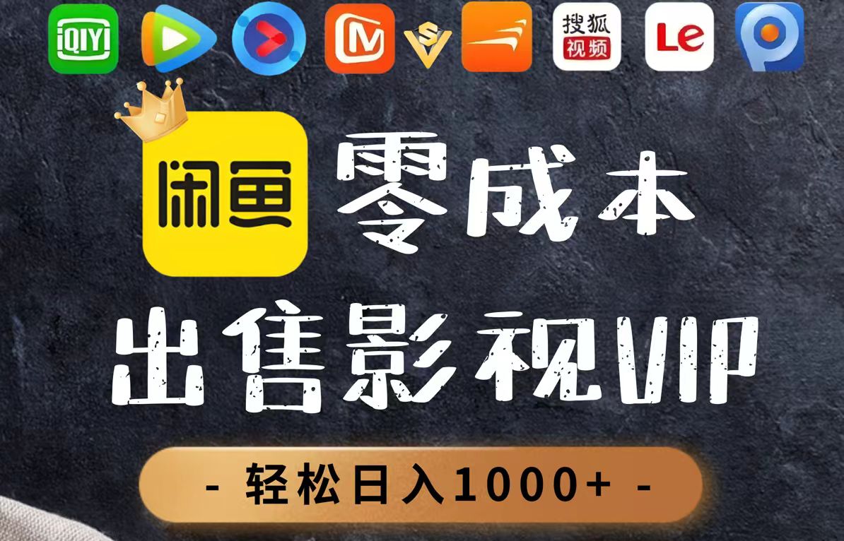 （14656期）零成本卖影视会员，一天卖出上百单，轻轻松松日入1000+-星光网创