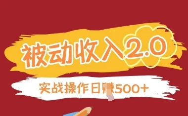 被动收入项目2.0，正规项目，无需引流，简单易懂，被动收益-星光网创