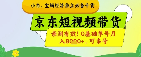 小白宝妈经济独立必备干货，京东短视频带货，亲测有效!0基础单号月入8k+，可多号【揭秘】-星光网创