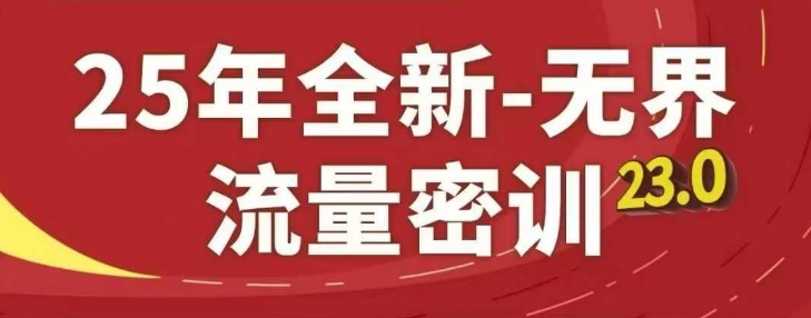 25年全新无界流量密训23.0，淘系精品系列课-星光网创