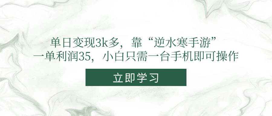 （14774期）单日变现3k多，靠“逆水寒手游”，一单利润35，小白只需一台手机即可操作-星光网创