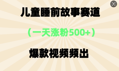 ⼉童睡前故事，⼀天涨粉500+，爆款视频频出-星光网创