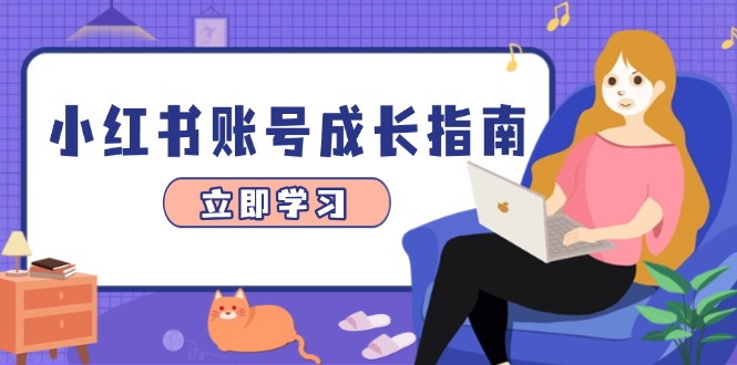 （14650期）小红书账号成长指南，爆款选题+精准定位+数据分析，系统提升账号变现能力-星光网创