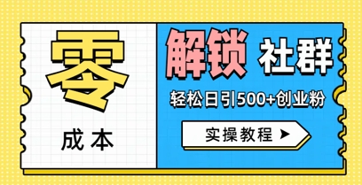 零成本解锁社群轻松日引500+创业粉实操教程-星光网创