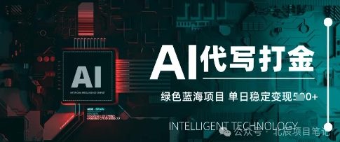 AI代写打金，单日稳定变现，绿色蓝海项目，主打长期稳定，快速变现-星光网创