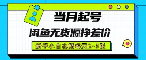闲鱼无货源挣差价，新手小白也能当月出单起号-星光网创