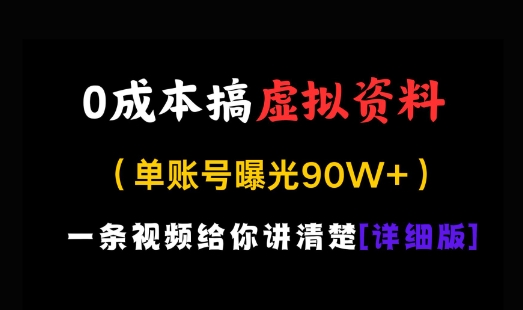 0成本搞虚拟资料，一部手机，一天搞了几张，适合没门路的小白-星光网创