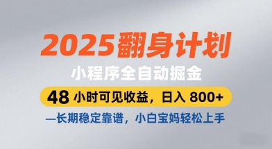 2025翻身计划，小程序全自动掘金，48小时可见收益，日入8张+，长期稳定靠谱，小白宝妈轻松上手【揭秘】-星光网创