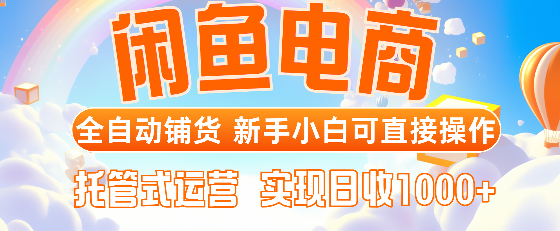 （14669期）闲鱼电商全自动铺货，新手小白可直接操作，托管式运营，日收1000+-星光网创